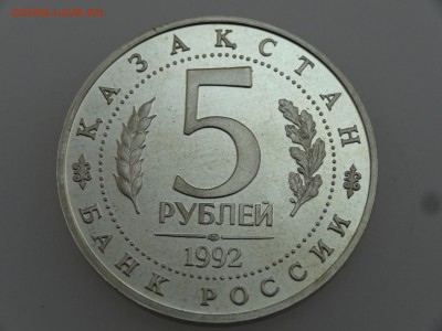 5 рублей 1992 Ахмед Ясави Proof до 20.07 22:00 МСК - DSC00788.JPG