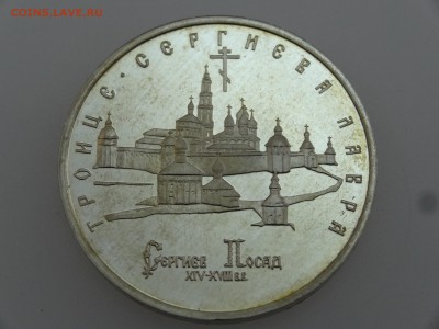 5 рублей 1993 Троице-Сергиева Лавра Proof до 20.07 22:00 МСК - DSC00798.JPG