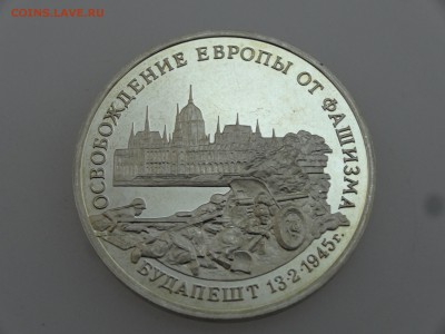 3 рубля 1995 Будапешт Proof до 20.07 22:00 МСК - DSC00800.JPG