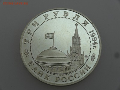 3 рубля 1994 Второй фронт Proof до 20.07 22:00 МСК - DSC00802.JPG