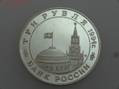 3 рубля 1994 Белград Proof до 20.07 22:00 МСК - DSC00806.JPG