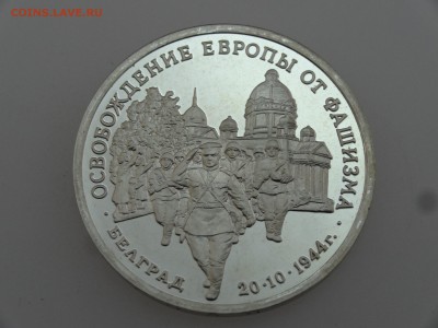 3 рубля 1994 Белград Proof до 20.07 22:00 МСК - DSC00807.JPG