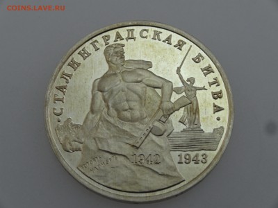3 рубля 1993 Сталинградская битва Proof до 20.07 22:00 МСК - DSC00811.JPG