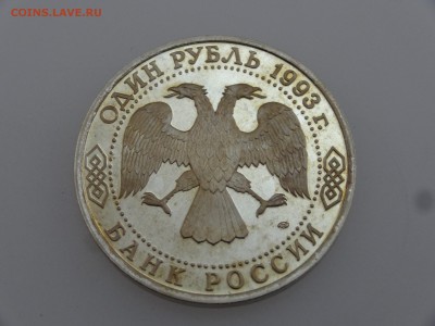 1 рубль 1993 Вернадский Proof до 20.07 22:00 МСК - DSC00814.JPG