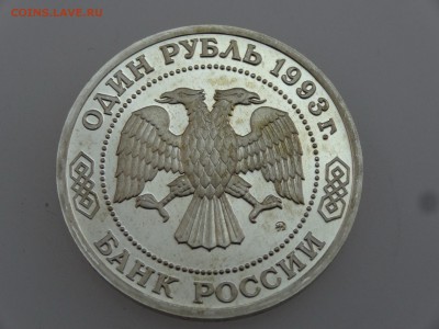 1 рубль 1993 Тимирязев Proof до 20.07 22:00 МСК - DSC00825.JPG