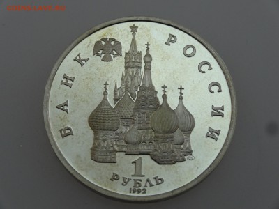 1 рубль 1992 Суверенитет Proof до 20.07 22:00 МСК - DSC00831.JPG