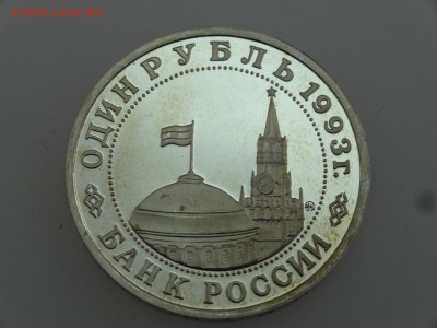 1 рубль 1993 Маяковский Proof до 20.07 22:00 МСК - DSC00837.JPG