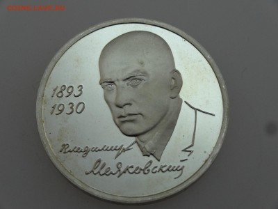 1 рубль 1993 Маяковский Proof до 20.07 22:00 МСК - DSC00839.JPG