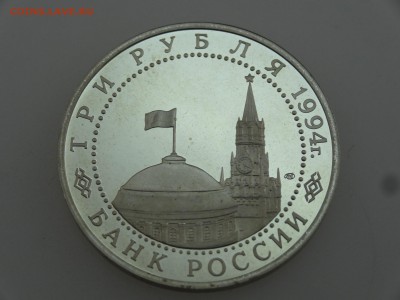 3 рубля 1994 Ленинград Proof до 20.07 22:00 МСК - DSC00844.JPG
