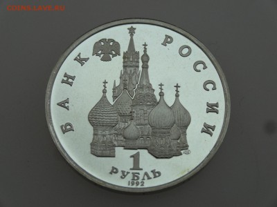 1 рубль 1992 Нахимов Proof до 20.07 22:00 МСК - DSC00847.JPG