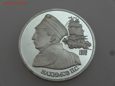 1 рубль 1992 Нахимов Proof до 20.07 22:00 МСК - DSC00848.JPG