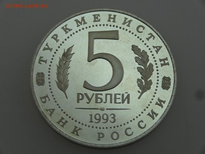 5 рублей 1993 Мерв Proof до 20.07 22:00 МСК - DSC00853.JPG