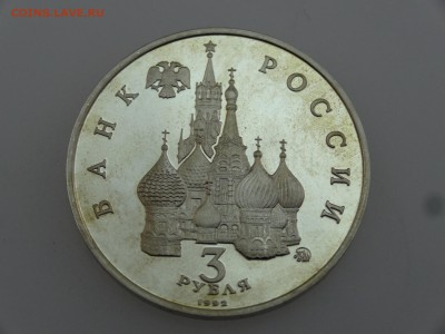 3 рубля 1992 Победа демократии Proof до 20.07 22:00 МСК - DSC00858.JPG