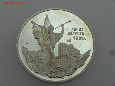 3 рубля 1992 Победа демократии Proof до 20.07 22:00 МСК - DSC00857.JPG