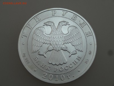 3 рубля 2010 Георгий Победоносец до 20.07 22:00 МСК - DSC00821.JPG