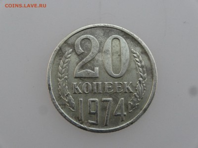 20 копеек 1974 до 20.07 22:00 МСК - DSC00901.JPG