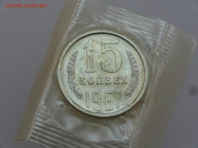 15 копеек 1967 в запайке до 20.07 22:00 МСК - DSC00902.JPG