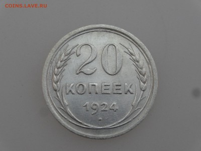 20 копеек 1924 без дужки над "И" до 20.07 22:00 МСК - DSC00909.JPG