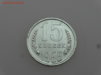 15 копеек 1966 до 20.07 22:00 МСК - DSC00911.JPG
