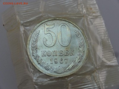 50 копеек 1967 в запайке до 20.07 22:00 МСК - DSC00915.JPG