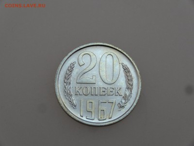 20 копеек 1967 до 20.07 22:00 МСК - DSC00918.JPG