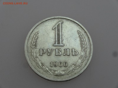 1 рубль 1966 до 20.07 22:00 МСК - DSC00922.JPG