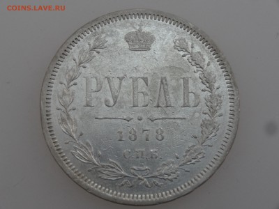 1 рубль 1878 до 20.07 22:00 МСК - DSC00926.JPG