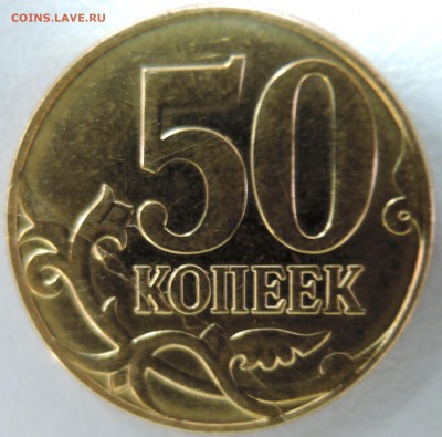 50 копеек  2011 г. М жирный раскол  до  20.07 - DSCN0242.JPG
