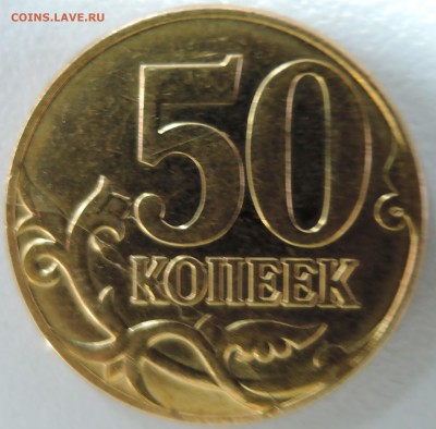 50 копеек  2011 г. М жирный раскол  до  20.07 - DSCN0237.JPG