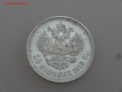 50 копеек 1912 до 20.07 22:00 МСК - DSC00934.JPG