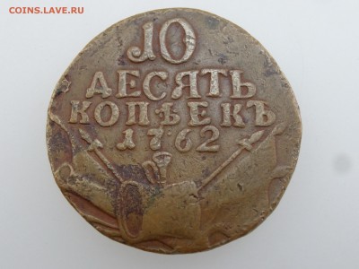 10 копеек 1762 R до 20.07 22:00 МСК - DSC01057.JPG