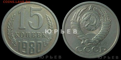 15 копеек 1981 - Копия 15-1980 ШТ