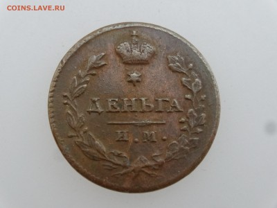 Деньга 1813 до 20.07 22:00 МСК - DSC01015.JPG