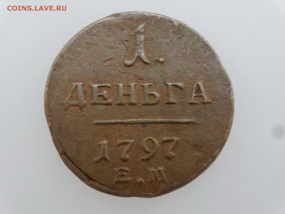 1 деньга 1797 до 20.07 22:00 МСК - DSC01019.JPG