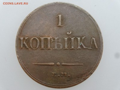 1 копейка 1832 до 20.07 22:00 МСК - DSC01025.JPG