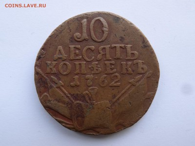10 копеек 1762 R до 20.07 22:00 МСК - DSC00578