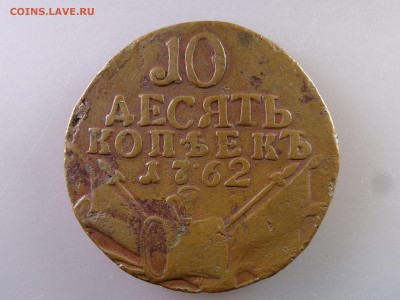 10 копеек 1762 R до 20.07 22:00 МСК - DSC00528