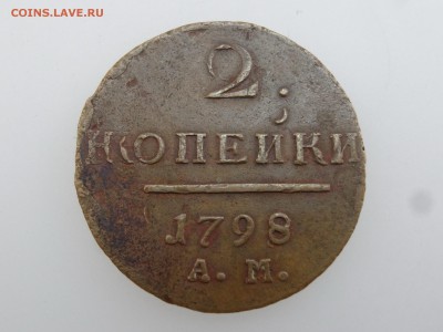 2 копейки 1798 до 20.07 22:00 МСК - DSC01060.JPG