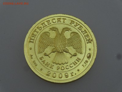 50 рублей 2009 Георгий Победоносец до 20.07 22:00 МСК - DSC01101.JPG