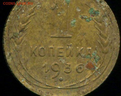 1 копейка 1936 - варианты - img348