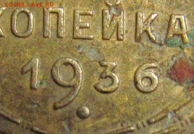 1 копейка 1936 - варианты - IMG_4778.JPG