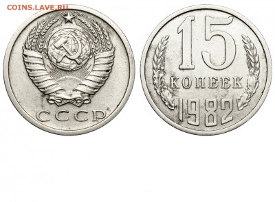 15 копеек 1981 - 15 копеек 1982 аверс 15-61-1-3