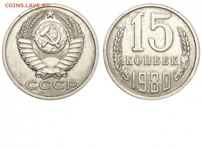 15 копеек 1981 - 15 копеек 1980 аверс 15-61-2