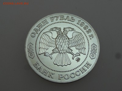1 рубль 1992 Лобачевский до 20.07 22:00 МСК - DSC01069.JPG