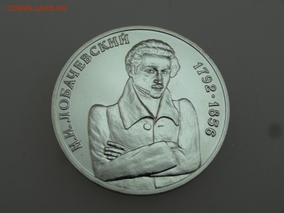 1 рубль 1992 Лобачевский до 20.07 22:00 МСК - DSC01068.JPG