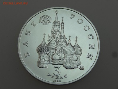 3 рубля 1992 Победа демократии до 20.07 22:00 МСК - DSC01076.JPG