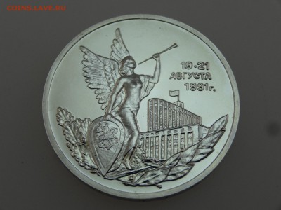 3 рубля 1992 Победа демократии до 20.07 22:00 МСК - DSC01077.JPG