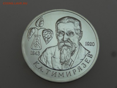 1 рубль 1993 Тимирязев до 20.07 22:00 МСК - DSC01083.JPG