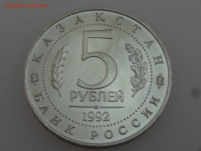 5 рублей 1992 Ахмед Ясави до 20.07 22:00 МСК - DSC01084.JPG