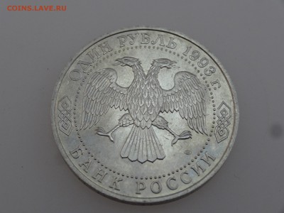 1 рубль 1993 Вернадский до 20.07 22:00 МСК - DSC01087.JPG